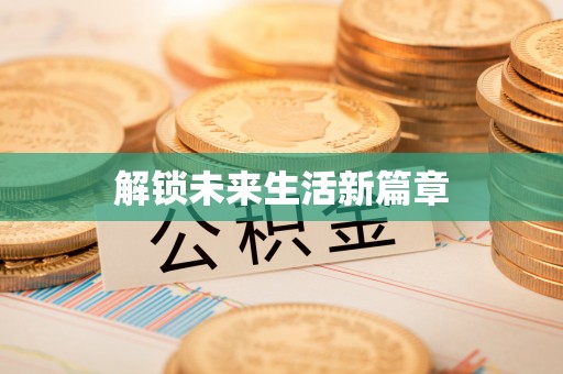 保亭解锁未来生活新篇章