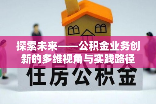 保亭探索未来——公积金业务创新的多维视角与实践路径