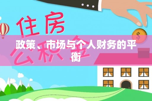 保亭政策、市场与个人财务的平衡
