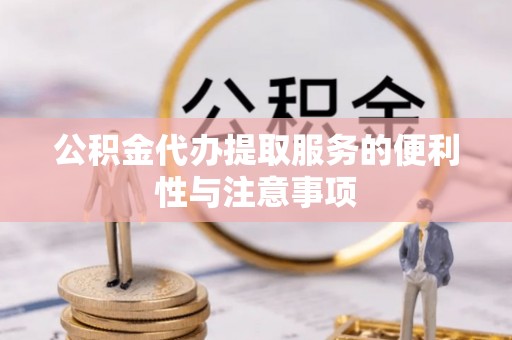 保亭公积金代办提取服务的便利性与注意事项