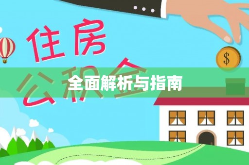 保亭全面解析与指南