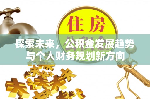 保亭探索未来，公积金发展趋势与个人财务规划新方向