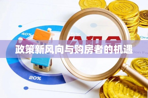 保亭政策新风向与购房者的机遇