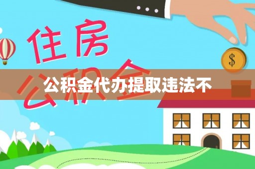 保亭公积金代办提取违法不
