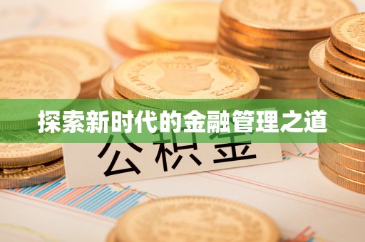 保亭探索新时代的金融管理之道