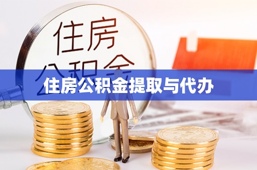 保亭住房公积金提取与代办