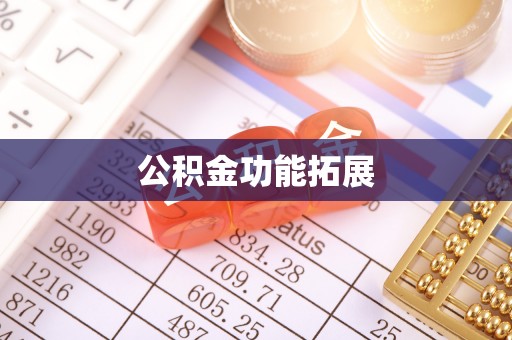 保亭公积金功能拓展