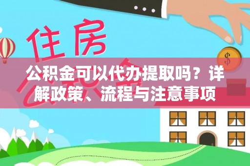 保亭公积金可以代办提取吗？详解政策、流程与注意事项