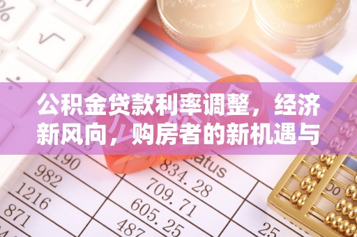 保亭公积金贷款利率调整，经济新风向，购房者的新机遇与挑战
