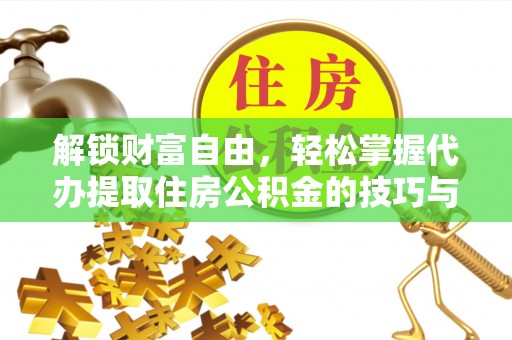 保亭解锁财富自由，轻松掌握代办提取住房公积金的技巧与攻略
