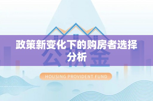 保亭政策新变化下的购房者选择分析