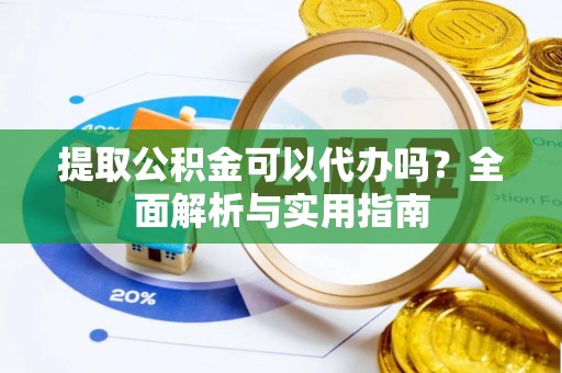 保亭提取公积金可以代办吗？全面解析与实用指南