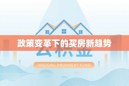 保亭政策变革下的买房新趋势