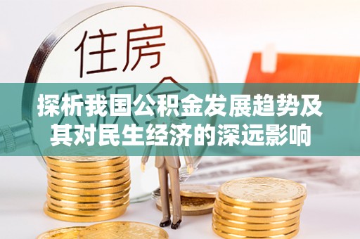 保亭探析我国公积金发展趋势及其对民生经济的深远影响