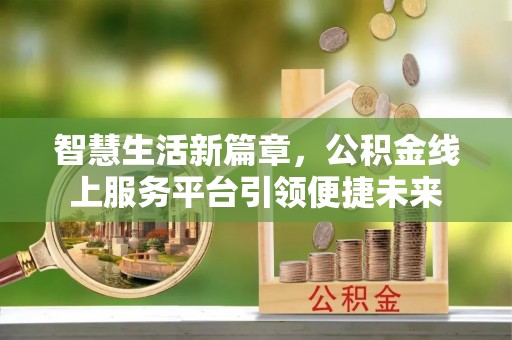 保亭智慧生活新篇章，公积金线上服务平台引领便捷未来
