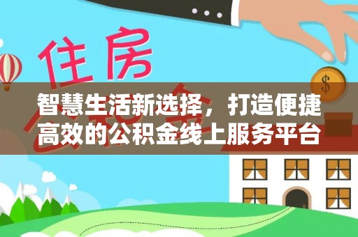保亭智慧生活新选择，打造便捷高效的公积金线上服务平台