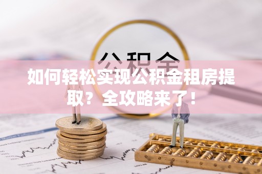 保亭如何轻松实现公积金租房提取？全攻略来了！