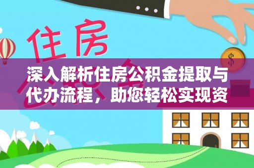保亭深入解析住房公积金提取与代办流程，助您轻松实现资金利用最大化