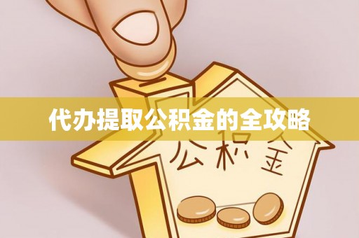 保亭代办提取公积金的全攻略