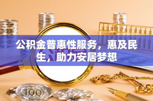 保亭公积金普惠性服务，惠及民生，助力安居梦想