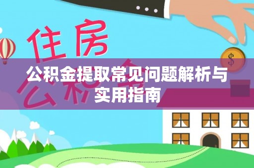 保亭公积金提取常见问题解析与实用指南
