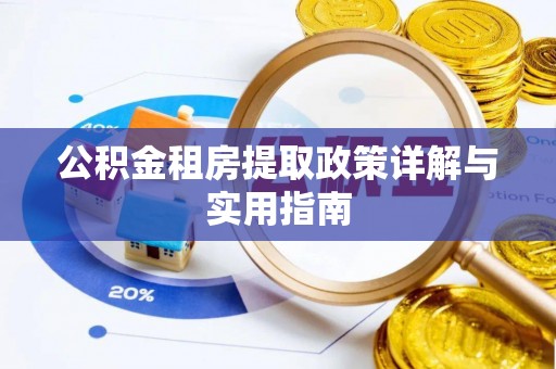 保亭公积金租房提取政策详解与实用指南