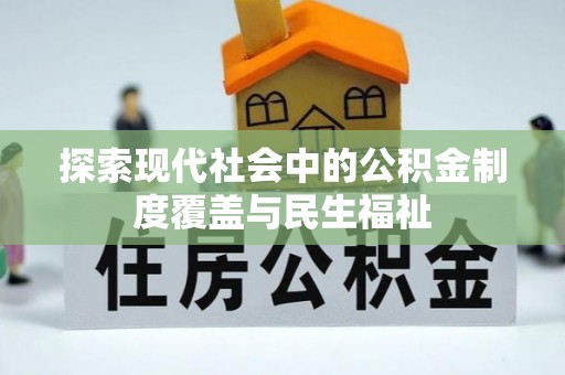 保亭探索现代社会中的公积金制度覆盖与民生福祉