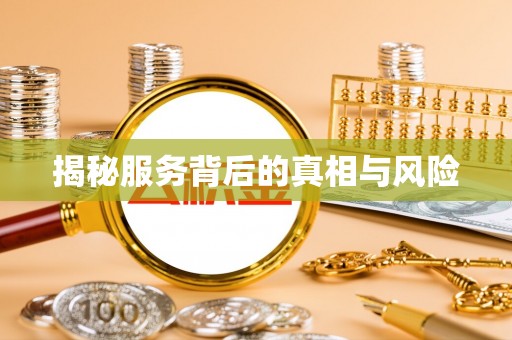 保亭揭秘服务背后的真相与风险