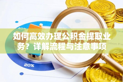保亭如何高效办理公积金提取业务？详解流程与注意事项
