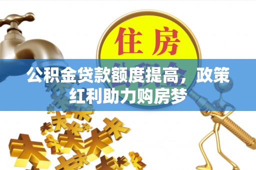 保亭公积金贷款额度提高，政策红利助力购房梦