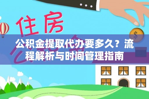 保亭公积金提取代办要多久？流程解析与时间管理指南