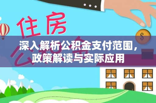 保亭深入解析公积金支付范围，政策解读与实际应用