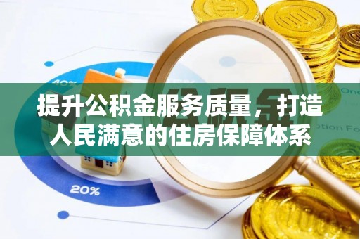 保亭提升公积金服务质量，打造人民满意的住房保障体系
