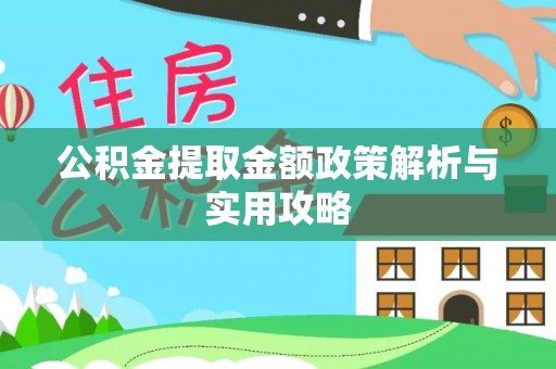 保亭公积金提取金额政策解析与实用攻略