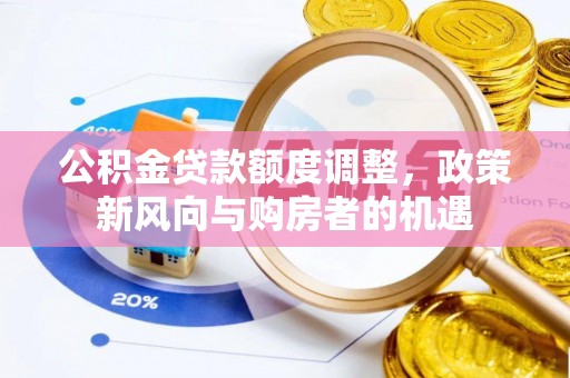 保亭公积金贷款额度调整，政策新风向与购房者的机遇