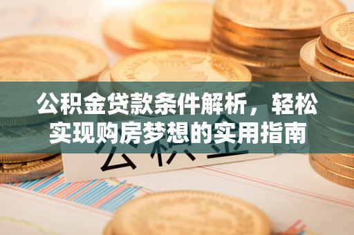 保亭公积金贷款条件解析，轻松实现购房梦想的实用指南
