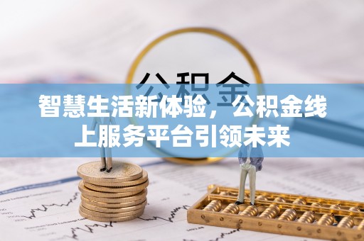 保亭智慧生活新体验，公积金线上服务平台引领未来