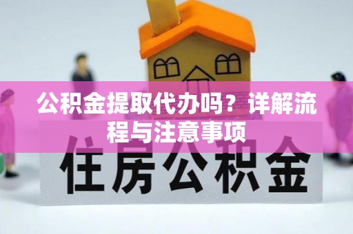 保亭公积金提取代办吗？详解流程与注意事项