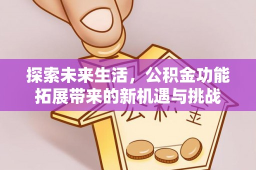 保亭探索未来生活，公积金功能拓展带来的新机遇与挑战