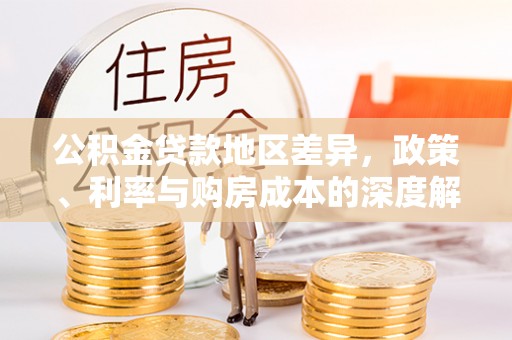 保亭公积金贷款地区差异，政策、利率与购房成本的深度解析
