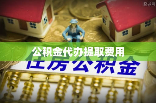 保亭公积金代办提取费用