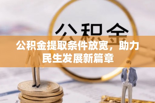 保亭公积金提取条件放宽，助力民生发展新篇章