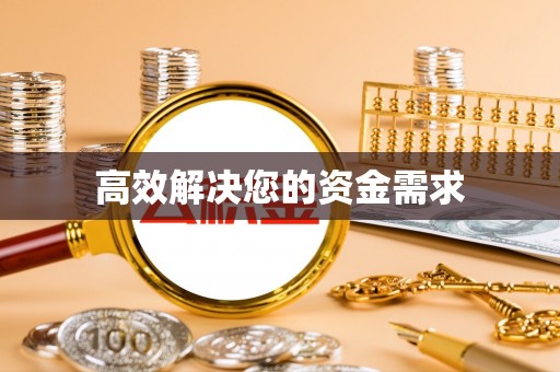 保亭高效解决您的资金需求
