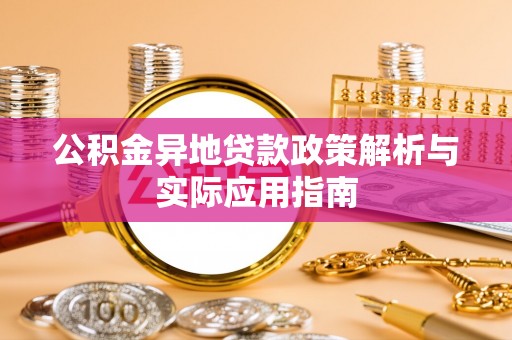 保亭公积金异地贷款政策解析与实际应用指南