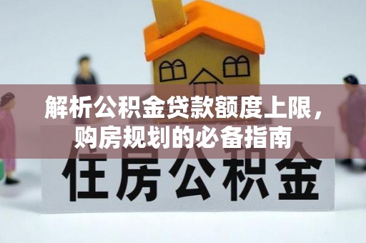 保亭解析公积金贷款额度上限，购房规划的必备指南