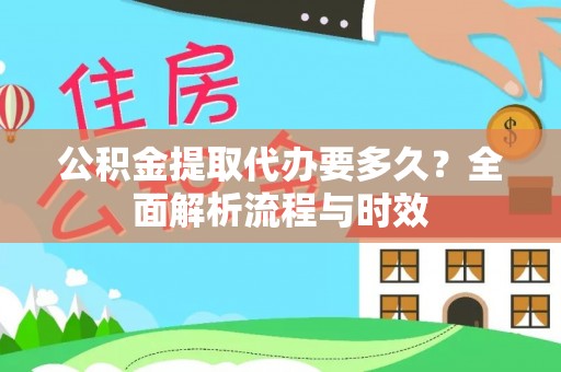 保亭公积金提取代办要多久？全面解析流程与时效