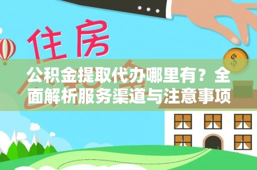 保亭公积金提取代办哪里有？全面解析服务渠道与注意事项