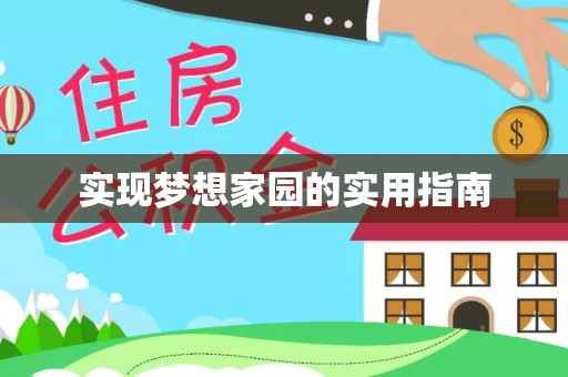 保亭实现梦想家园的实用指南