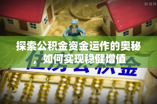 保亭探索公积金资金运作的奥秘，如何实现稳健增值