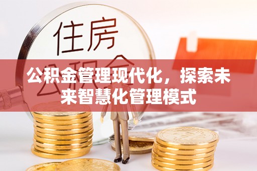 保亭公积金管理现代化，探索未来智慧化管理模式